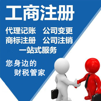 快捷代办佛山公司注册、代理记账、工商变更注销服务优惠