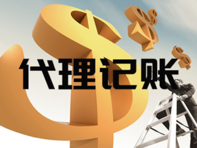 宝山区上门代理记账代办服务——专业、便捷的企业财税管家